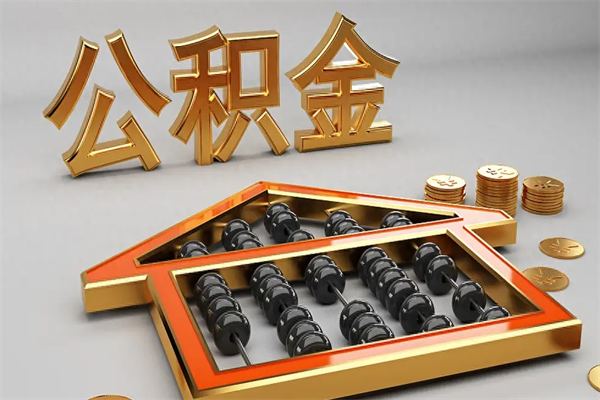 邵东公积金怎么全额取出来在职（公积金怎么提取出来在职）