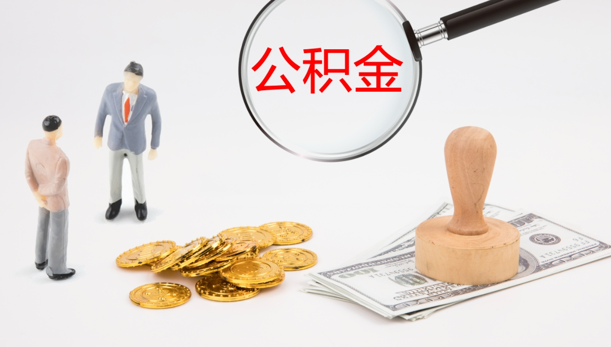 邵东公积金怎么全额取出来在职（公积金在职怎么全部取出来）