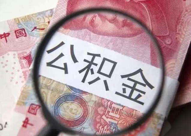 邵东提取公积金的条件（提取住房公积金条件）