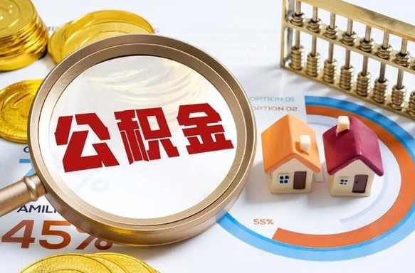 邵东公积金怎么领取流程（这样领取住房公积金）
