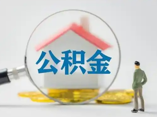 邵东公积金提取流程（成公积金提取）
