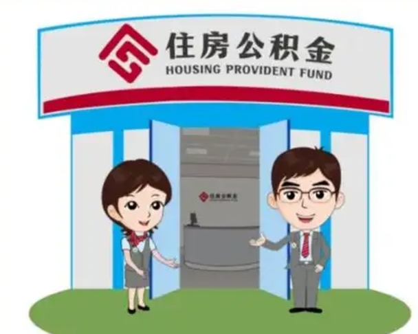 邵东公积金怎么领取流程（领取住房公积金的流程）